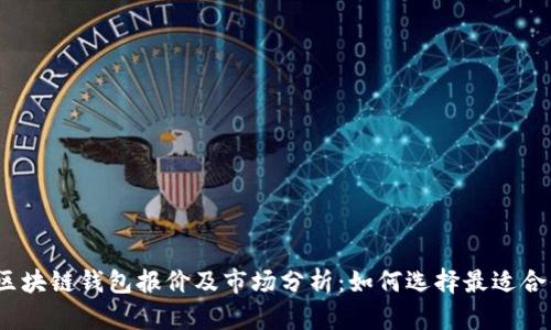 2023年最新区块链钱包报价及市场分析：如何选择最适合你的数字钱包