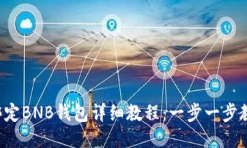 冰币(ICE)绑定BNB钱包详细教程:一步一步教你轻松操作