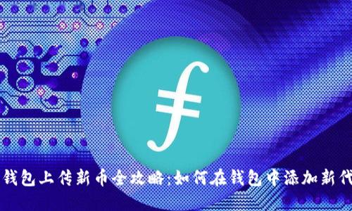 TP钱包上传新币全攻略：如何在钱包中添加新代币