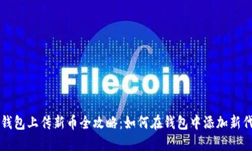 TP钱包上传新币全攻略：如何在钱包中添加新代币