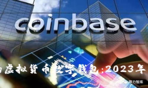 如何选择适合你的虚拟货币数字钱包：2023年的最新趋势与推荐
