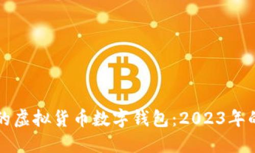 如何选择适合你的虚拟货币数字钱包：2023年的最新趋势与推荐