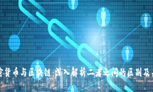 加密货币与区块链：深入解析二者之间的区别及关系