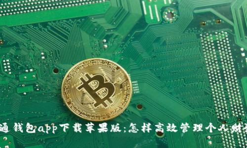 通通钱包app下载苹果版：怎样高效管理个人财务？