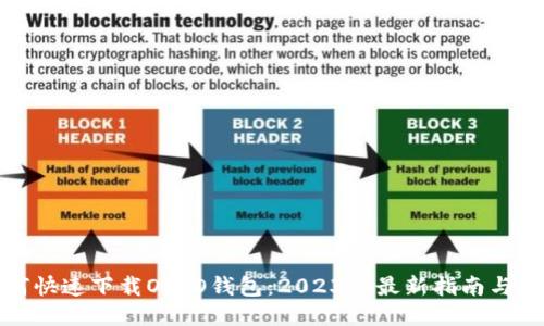 如何快速下载OPPO钱包：2023年最新指南与技巧