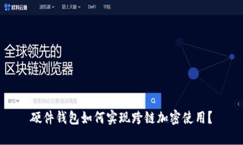 硬件钱包如何实现跨链加密使用？