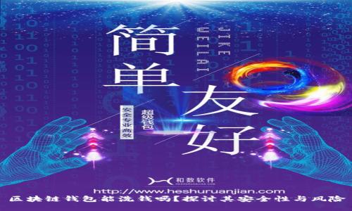 区块链钱包能洗钱吗？探讨其安全性与风险