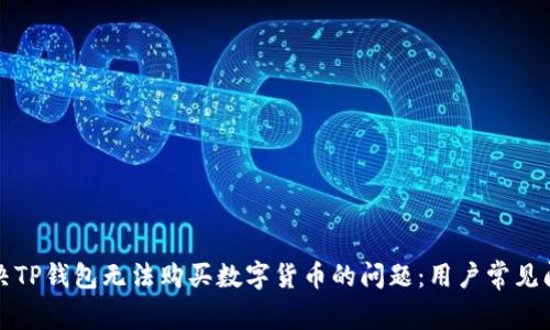 如何解决TP钱包无法购买数字货币的问题：用户常见问题解答
