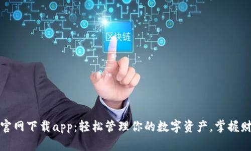万币钱包官网下载app：轻松管理你的数字资产，掌握财富新机遇