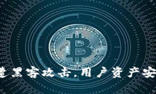 TP钱包闪兑遭黑客攻击，用户资产安全如何保障？
