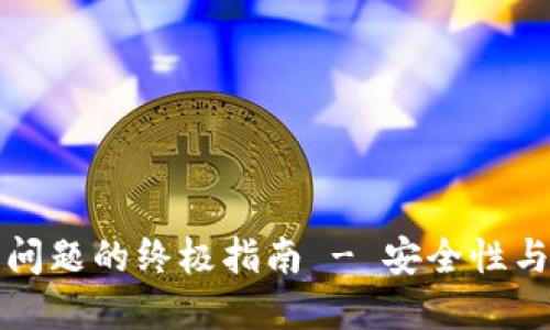 解决数字资产钱包打不开问题的终极指南 - 安全性与用户体验并重的三大策略