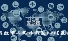 如何安全下载数字人民币