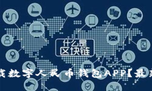 如何安全下载数字人民币钱包APP？最新手机版指南
