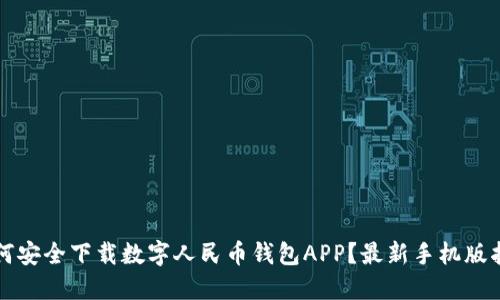 如何安全下载数字人民币钱包APP？最新手机版指南