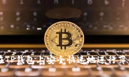 如何在TP钱包上安全快速地进行薄饼交易