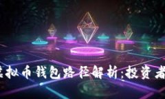 2023年虚拟币钱包路径解析