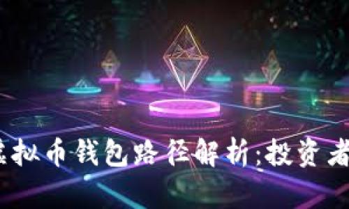 2023年虚拟币钱包路径解析：投资者必备攻略