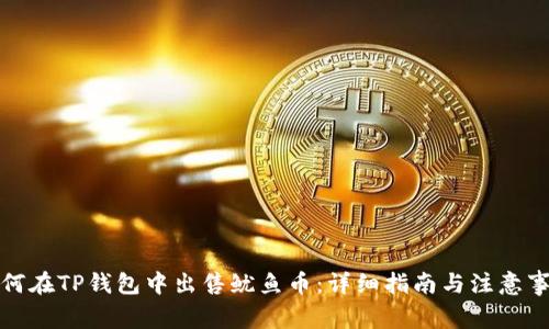 如何在TP钱包中出售鱿鱼币：详细指南与注意事项