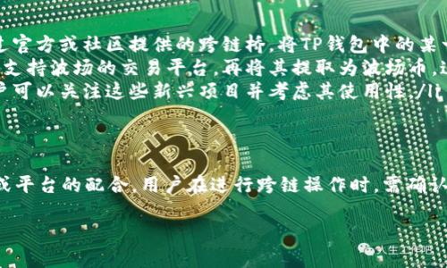 TP钱包（TokenPocket）作为一种多链数字钱包，旨在提供安全便捷的加密货币管理服务。关于TP钱包资产是否能够直接跨链，这里有一些关键点需要澄清。

跨链概念的理解
首先，我们需要理解“跨链”这一概念。跨链是指不同区块链之间的资产转移、信息交流等功能。由于各个区块链拥有不同的协议和技术架构，跨链的实现通常需要特定的技术手段，例如跨链桥、侧链或其他第三方服务。

TP钱包的功能与特点
TP钱包支持多个区块链，用户可以在其中管理以太坊、波场、EOS等多种资产，并且可以在钱包内部直接进行交易。不过，资产跨链并不意味着用户可以直接在不同区块链之间自由转移资金。一些链间操作仍需借用第三方平台或工具。

如何实现TP钱包资产跨链
若要实现TP钱包中的资产跨链，有几种常见的方法：
ul
    listrong跨链桥：/strong跨链桥是一种技术，可以在不同区块链之间传递信息和资产。用户可以通过官方或社区提供的跨链桥，将TP钱包中的某一种资产转换为另一种链上支持的资产。/li
    listrong交易所转移：/strong用户可以将资产转入支持两种不同链的交易所，例如将以太坊转入一支持波场的交易平台，再将其提取为波场币。这种方式虽然不如直接跨链方便，但也是常用的方法。/li
    listrong跨链协议：/strong一些新兴的跨链协议正逐渐发展，旨在简化不同区块链之间的互通。用户可以关注这些新兴项目并考虑其使用性。/li
/ul

结论与建议
虽然TP钱包本身提供了多币种管理，但是在当前技术水平下，资产的直接跨链功能仍然依赖于其他工具或平台的配合。用户在进行跨链操作时，需确认所使用服务的信誉度及安全性。随着区块链技术的不断发展，未来可能会出现更加便利的跨链解决方案。

希望以上信息能够帮助您理解TP钱包资产跨链的方法和当前状态。如有其他问题，请随时提问！