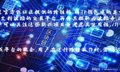 TP钱包（TokenPocket）作为一