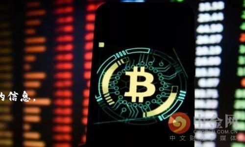 火葬链（Burning Chain）与TP钱包（TP Wallet）之间的确切联系常常取决于最新的区块链发展动态和TP钱包的支持情况。然而，火葬链不是一个广泛认知的名词，可能指的是某个特定的项目或代币，您可以查看TP钱包的最新版本或相关社区以获取准确的信息。

如果您希望获取TP钱包中某个特定代币的明确信息，建议执行以下步骤：

1. **打开TP钱包应用程序**：在手机上启动TP钱包应用。
  
2. **搜索功能**：使用搜索功能查找“火葬链”或相关的代币名称。

3. **查看最新支持的代币**：访问TP钱包的官网或社交媒体获取最新信息。

4. **社区与论坛**：去访问相关的区块链社区或论坛，例如Reddit、Telegram等，这里可能有其他用户分享的信息。

希望这些信息能够帮助到您！如果需要更详细的内容或关于其他特定问题的解答，请告诉我！