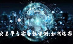 2023年虚拟币交易平台安全