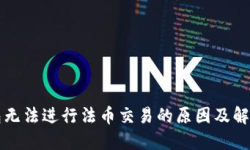 TP钱包无法进行法币交易的原因及解决方法