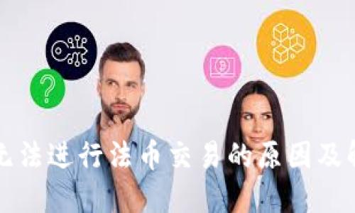 TP钱包无法进行法币交易的原因及解决方法