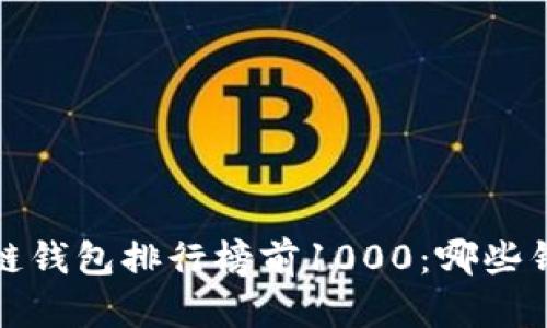 2023年区块链钱包排行榜前1000：哪些钱包值得信赖？