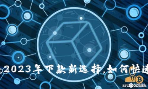 美图e钱包：2023年下款新选择，如何快速获取现金？