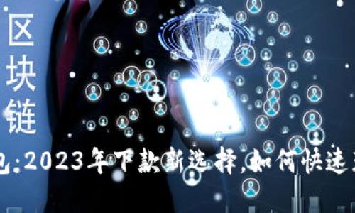 美图e钱包：2023年下款新选择，如何快速获取现金？