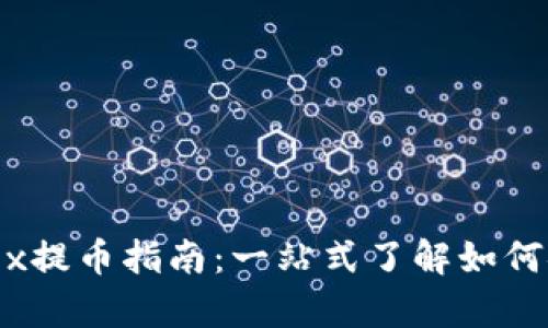 中本聪与OKEx提币指南：一站式了解如何安全有效提币