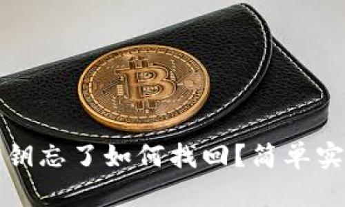 比特币钱包密钥忘了如何找回？简单实用的解决方案