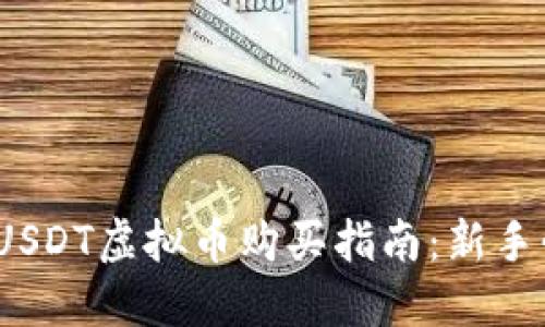 2023年USDT虚拟币购买指南：新手必看攻略