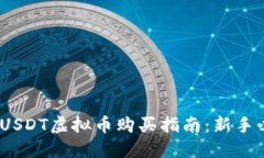 2023年USDT虚拟币购买指南：