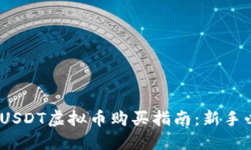 2023年USDT虚拟币购买指南：新手必看攻略