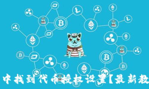   
如何在TP钱包中找到代币授权设置？最新教程及实用技巧