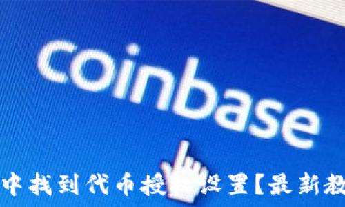   
如何在TP钱包中找到代币授权设置？最新教程及实用技巧