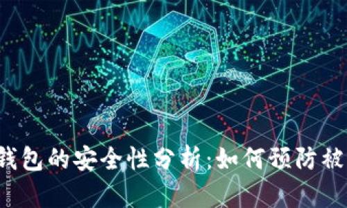 区块链钱包的安全性分析：如何预防被割韭菜？