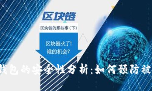 区块链钱包的安全性分析：如何预防被割韭菜？