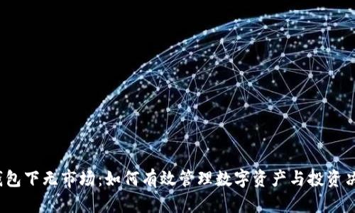 TP钱包下无市场：如何有效管理数字资产与投资决策？
