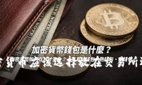 虚拟币存放：加密货币应该选择放在交易所还是自己的钱包？