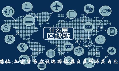 虚拟币存放：加密货币应该选择放在交易所还是自己的钱包？