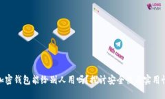 加密钱包能给别人用吗？