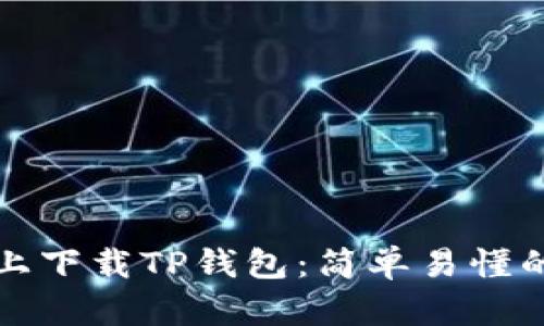 如何在电脑上下载TP钱包：简单易懂的步骤和技巧