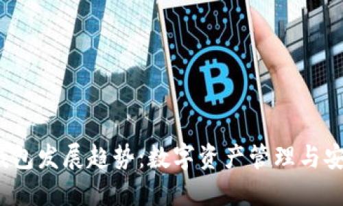 2024年区块链钱包发展趋势：数字资产管理与安全性的双重提升