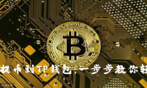 中币交易所如何提币到TP钱包：一步步教你轻松转移数字资产