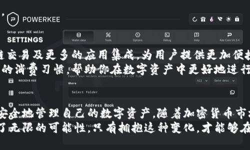 区块链钱包如何使用：一站式指南

区块链钱包, 加密货币, 数字资产, 钱包安全/guanjianci

引言
在当下数字经济的浪潮中，区块链技术以其去中心化的特性逐渐获得了越来越多的关注。作为参与这一新兴领域的关键工具，区块链钱包为用户提供了管理和存储数字资产的必要手段。无论是新手还是经验丰富的用户，了解区块链钱包的使用方法都是至关重要的。

什么是区块链钱包？
区块链钱包可以简单理解为一个电子账户，用于存储、发送和接收加密货币。这些钱包并不是物理的，而是由一对加密密钥（公钥和私钥）组成，在区块链网络上进行数字资产的管理。
公钥就像你的银行账户号码，任何人都可以向你发送资金。而私钥则类似于你的密码，只有你能使用它来访问和管理你的资产。因此，安全性是使用区块链钱包时最重要的一环。

区块链钱包的类型
区块链钱包主要分为两类：热钱包和冷钱包。
strong热钱包/strong是通过互联网连接的数字钱包，适合日常交易和快速访问。它们通常提供友好的用户界面，并且可以在手机或电脑应用上使用。
strong冷钱包/strong则是指任何不与互联网直接连接的钱包，通常用于长期存储大量加密货币。冷钱包包括硬件钱包和纸钱包。

如何创建一个区块链钱包
创建一个区块链钱包并不是一件复杂的事情，通常可以通过以下步骤完成：
ol
li选择一个合适的钱包类型（热钱包或冷钱包）。/li
li访问钱包提供商的网站或下载应用程序。/li
li注册账户并设置密码。在这个过程中，务必记得你的密码和恢复短语。/li
li按照应用的指引，生成你的钱包地址和密钥。/li
/ol
在这一过程中，阳光洒在你手中的手机上，光影透过屏幕，显得格外温暖。随手一记下你的恢复短语，确保万无一失。如果不小心忘记了，恢复钱包将会非常困难。

如何使用区块链钱包进行交易
h4接收加密货币/h4
接收加密货币是通过发送你的公共地址来实现的。无论是接受来自朋友的转账，还是进行商业交易，提供你的钱包地址即可。在这个过程中，想象一下你在某个阳光明媚的下午，和朋友在咖啡店里闲聊，朋友打开手机转账给你。钱包地址就像是数字名片，简洁而直接。

h4发送加密货币/h4
发送加密货币则需按照以下步骤进行：
ol
li打开你的钱包应用。/li
li选择“发送”选项，并输入收款人的公共地址。/li
li输入要发送的金额，并确认交易信息。/li
li输入你的私钥或确认密码进行交易。/li
/ol
在点击“确认”的那一瞬间，不禁让人想起初次购买自己喜欢的加密货币时的激动与期待，如阳光透过窗帘洒在心中那份难以抑制的兴奋上。

区块链钱包的安全性
安全性的问题无疑是每一个加密货币用户最为关注的。在这个去中心化的世界里，没有任何第三方可以提供保护。以下是一些保护钱包安全的策略：
ul
li定期更新你的钱包软件。/li
li启用双重认证功能。/li
li定期备份你的钱包数据。/li
li存放私钥时切勿轻信他人，不要透露给陌生人。/li
li确保设备的安全，避免公共Wi-Fi网络。/li
/ul
展望未来，随着技术的进步，区块链钱包的安全性将逐步提高。然而，当前每个用户仍需保持警惕，像阳光一样，时刻照亮潜在的风险。

区块链钱包的应用场景
区块链钱包不仅限于个人用户的资产管理，它的应用场景越来越广泛。以下几个例子展现了其多样的用途：
ol
li线上购物：越来越多的商家开始接受加密货币支付，用户只需通过钱包进行确认，轻松完成购买。/li
li投资理财：许多用户利用钱包对自己投资的币种进行管理，及时掌握市场动向。/li
li慈善捐赠：区块链技术的透明性使得慈善交易更加可信，许多组织允许用户通过钱包直接进行捐赠。/li
li参与区块链项目：使用钱包来参与ICO或区块链应用，用户可以通过它直接购买新的代币。/li
/ol
在这些场景中，钱包如同一扇窗，带你看到更广阔的世界，阳光照耀下，那些充满机遇的细节总会让你兴奋不已。

未来的区块链钱包
展望未来，区块链钱包将更加智能化和便捷。随着技术的不断进步，很多功能将得到提升，例如多币种管理、跨链交易及更多的应用集成，为用户提供更加便捷的管理方式。
想象一下，未来的区块链钱包可能会如你手中的智能助手，实时为你提供投资建议、设定预算提醒，甚至连接你的消费习惯，帮助你在数字资产中更好地进行管理。当这样的场景出现在你面前时，仿佛能感受到每一束阳光都在诉说着科技进步带来的喜悦。

总结
无论是作为投资者还是技术爱好者，了解区块链钱包的使用方法都是不可或缺的。通过简单的步骤，你便可以安全地管理自己的数字资产。随着加密货币市场的不断扩展，掌握使用区块链钱包的技巧，将为你打开一扇通往未来的窗户，让阳光洒满生活的每一个角落。
无论是现实生活中的人与人之间的互动，还是数字世界中数字资产的流转，区块链钱包的出现，都为我们提供了无限的可能性。只有拥抱这种变化，才能够在未来的经济环境中站稳脚跟。