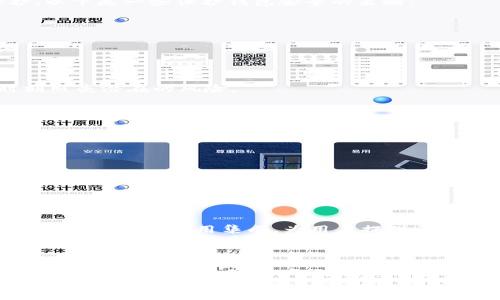 区块链钱包如何使用：一站式指南

区块链钱包, 加密货币, 数字资产, 钱包安全/guanjianci

引言
在当下数字经济的浪潮中，区块链技术以其去中心化的特性逐渐获得了越来越多的关注。作为参与这一新兴领域的关键工具，区块链钱包为用户提供了管理和存储数字资产的必要手段。无论是新手还是经验丰富的用户，了解区块链钱包的使用方法都是至关重要的。

什么是区块链钱包？
区块链钱包可以简单理解为一个电子账户，用于存储、发送和接收加密货币。这些钱包并不是物理的，而是由一对加密密钥（公钥和私钥）组成，在区块链网络上进行数字资产的管理。
公钥就像你的银行账户号码，任何人都可以向你发送资金。而私钥则类似于你的密码，只有你能使用它来访问和管理你的资产。因此，安全性是使用区块链钱包时最重要的一环。

区块链钱包的类型
区块链钱包主要分为两类：热钱包和冷钱包。
strong热钱包/strong是通过互联网连接的数字钱包，适合日常交易和快速访问。它们通常提供友好的用户界面，并且可以在手机或电脑应用上使用。
strong冷钱包/strong则是指任何不与互联网直接连接的钱包，通常用于长期存储大量加密货币。冷钱包包括硬件钱包和纸钱包。

如何创建一个区块链钱包
创建一个区块链钱包并不是一件复杂的事情，通常可以通过以下步骤完成：
ol
li选择一个合适的钱包类型（热钱包或冷钱包）。/li
li访问钱包提供商的网站或下载应用程序。/li
li注册账户并设置密码。在这个过程中，务必记得你的密码和恢复短语。/li
li按照应用的指引，生成你的钱包地址和密钥。/li
/ol
在这一过程中，阳光洒在你手中的手机上，光影透过屏幕，显得格外温暖。随手一记下你的恢复短语，确保万无一失。如果不小心忘记了，恢复钱包将会非常困难。

如何使用区块链钱包进行交易
h4接收加密货币/h4
接收加密货币是通过发送你的公共地址来实现的。无论是接受来自朋友的转账，还是进行商业交易，提供你的钱包地址即可。在这个过程中，想象一下你在某个阳光明媚的下午，和朋友在咖啡店里闲聊，朋友打开手机转账给你。钱包地址就像是数字名片，简洁而直接。

h4发送加密货币/h4
发送加密货币则需按照以下步骤进行：
ol
li打开你的钱包应用。/li
li选择“发送”选项，并输入收款人的公共地址。/li
li输入要发送的金额，并确认交易信息。/li
li输入你的私钥或确认密码进行交易。/li
/ol
在点击“确认”的那一瞬间，不禁让人想起初次购买自己喜欢的加密货币时的激动与期待，如阳光透过窗帘洒在心中那份难以抑制的兴奋上。

区块链钱包的安全性
安全性的问题无疑是每一个加密货币用户最为关注的。在这个去中心化的世界里，没有任何第三方可以提供保护。以下是一些保护钱包安全的策略：
ul
li定期更新你的钱包软件。/li
li启用双重认证功能。/li
li定期备份你的钱包数据。/li
li存放私钥时切勿轻信他人，不要透露给陌生人。/li
li确保设备的安全，避免公共Wi-Fi网络。/li
/ul
展望未来，随着技术的进步，区块链钱包的安全性将逐步提高。然而，当前每个用户仍需保持警惕，像阳光一样，时刻照亮潜在的风险。

区块链钱包的应用场景
区块链钱包不仅限于个人用户的资产管理，它的应用场景越来越广泛。以下几个例子展现了其多样的用途：
ol
li线上购物：越来越多的商家开始接受加密货币支付，用户只需通过钱包进行确认，轻松完成购买。/li
li投资理财：许多用户利用钱包对自己投资的币种进行管理，及时掌握市场动向。/li
li慈善捐赠：区块链技术的透明性使得慈善交易更加可信，许多组织允许用户通过钱包直接进行捐赠。/li
li参与区块链项目：使用钱包来参与ICO或区块链应用，用户可以通过它直接购买新的代币。/li
/ol
在这些场景中，钱包如同一扇窗，带你看到更广阔的世界，阳光照耀下，那些充满机遇的细节总会让你兴奋不已。

未来的区块链钱包
展望未来，区块链钱包将更加智能化和便捷。随着技术的不断进步，很多功能将得到提升，例如多币种管理、跨链交易及更多的应用集成，为用户提供更加便捷的管理方式。
想象一下，未来的区块链钱包可能会如你手中的智能助手，实时为你提供投资建议、设定预算提醒，甚至连接你的消费习惯，帮助你在数字资产中更好地进行管理。当这样的场景出现在你面前时，仿佛能感受到每一束阳光都在诉说着科技进步带来的喜悦。

总结
无论是作为投资者还是技术爱好者，了解区块链钱包的使用方法都是不可或缺的。通过简单的步骤，你便可以安全地管理自己的数字资产。随着加密货币市场的不断扩展，掌握使用区块链钱包的技巧，将为你打开一扇通往未来的窗户，让阳光洒满生活的每一个角落。
无论是现实生活中的人与人之间的互动，还是数字世界中数字资产的流转，区块链钱包的出现，都为我们提供了无限的可能性。只有拥抱这种变化，才能够在未来的经济环境中站稳脚跟。