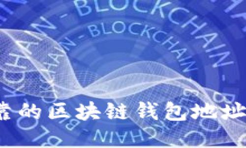 2023年最可靠的区块链钱包地址查询网站推荐